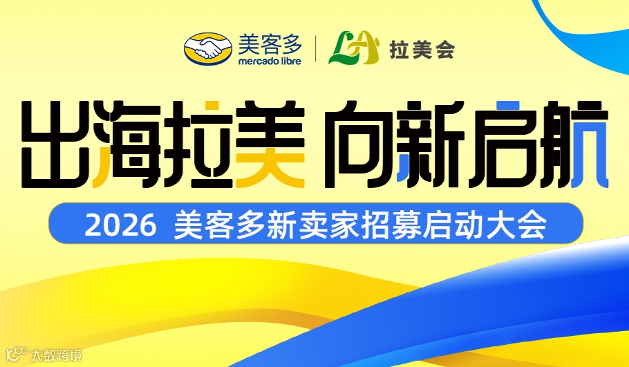 出海拉美 向新启航 2026美客多新卖家招募启动大会
