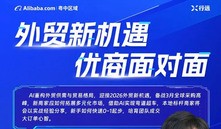 外貿(mào)新機遇，優(yōu)商面對面