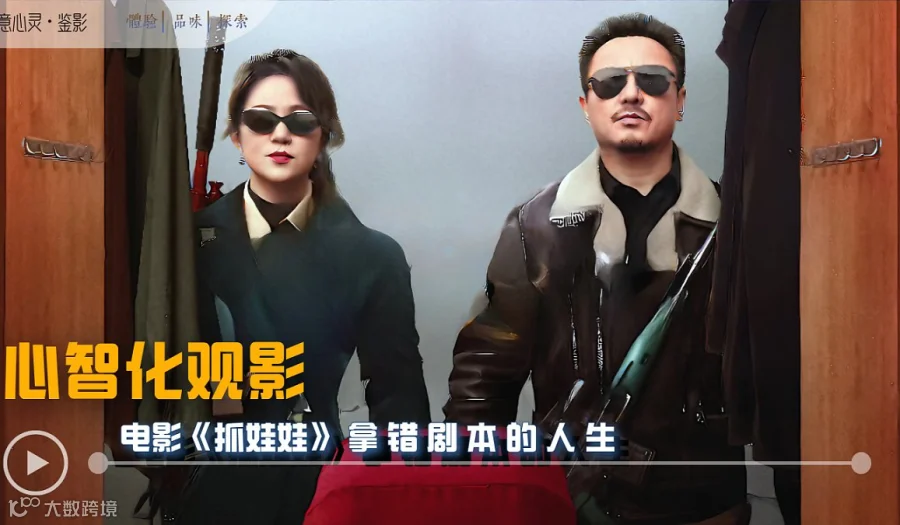 心智化观影沙龙：电影《抓娃娃》 拿错剧本的人生