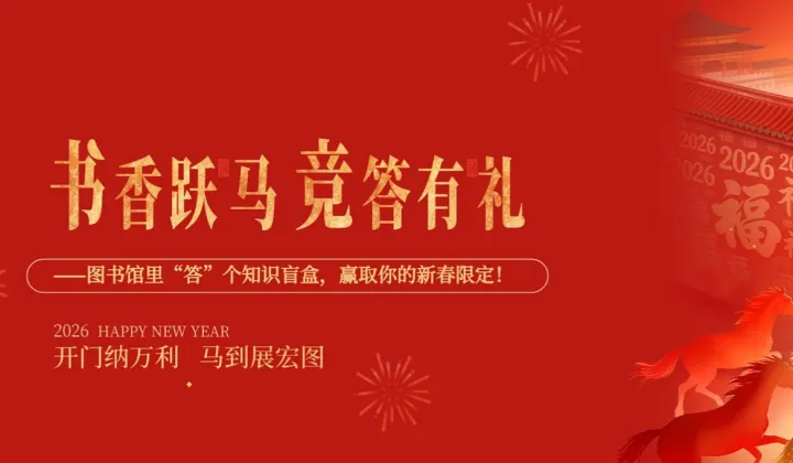 书香跃马●竞答有礼