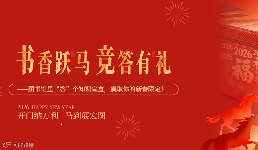 书香跃马●竞答有礼