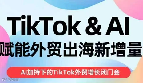 TikTok＆AI 赋能外贸出海新增量