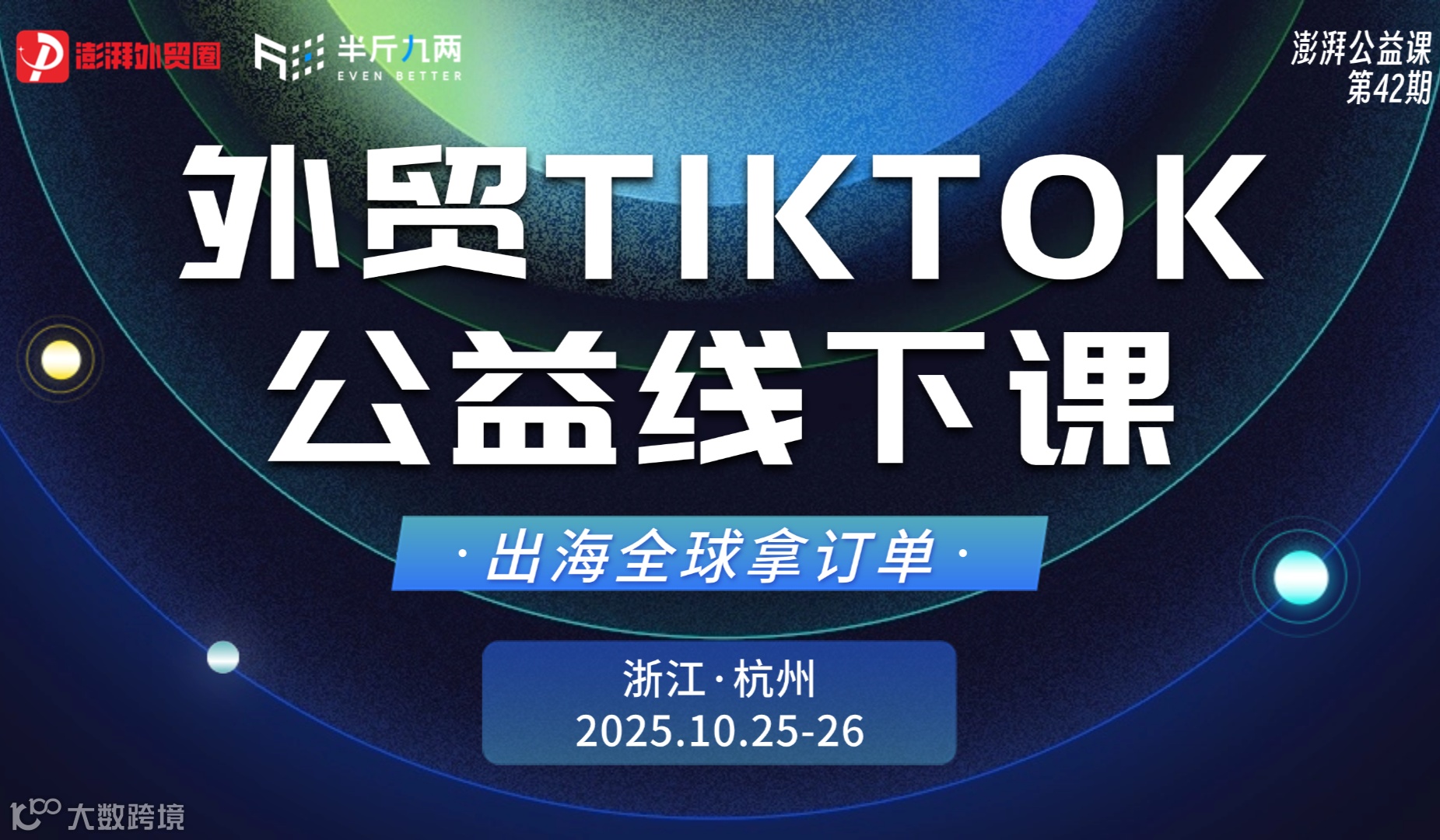 澎湃外贸圈公益课【第42期】TIKTOK B2B外贸营销课（杭州站）