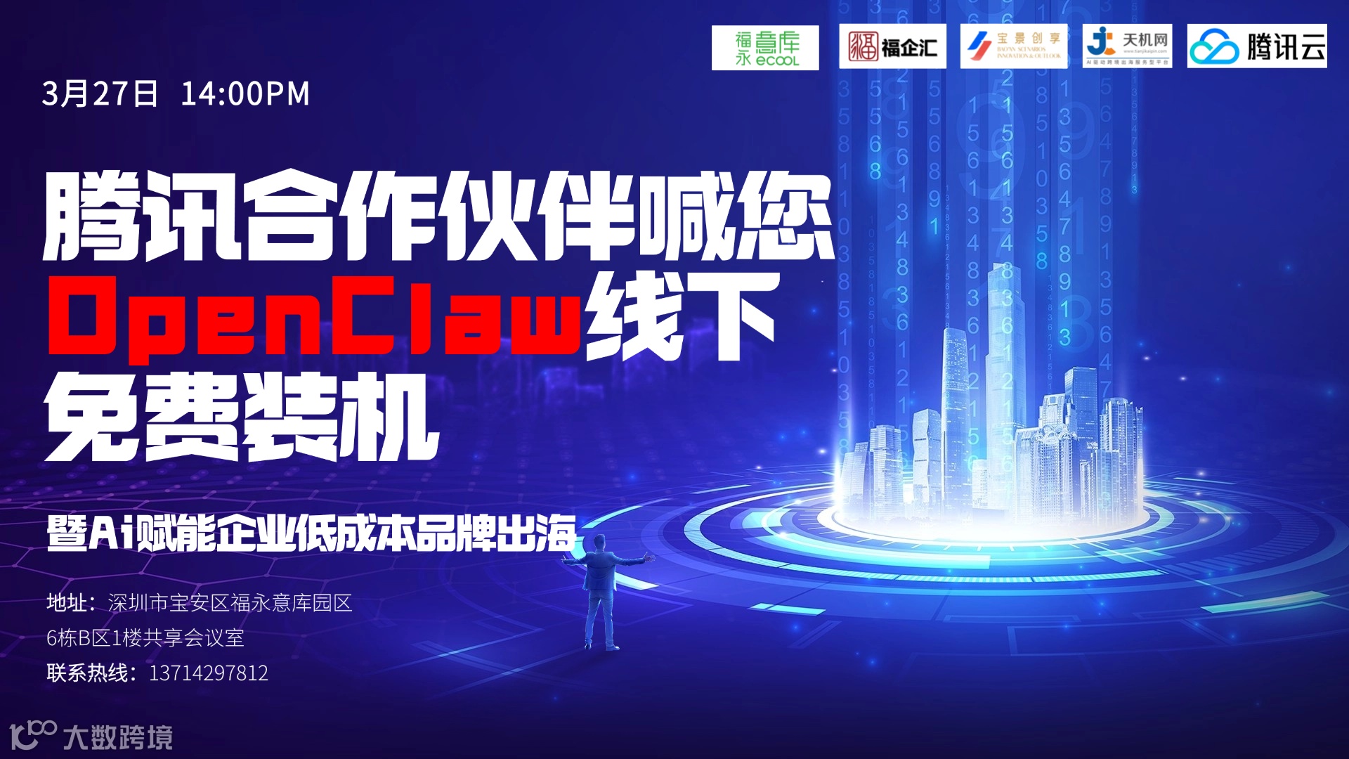 腾讯合作伙伴喊您 OpenClaw线下 免费装机