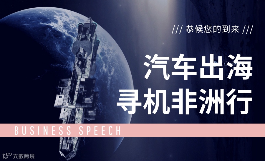 聚焦非洲四国：开启汽车出海市场考察之旅