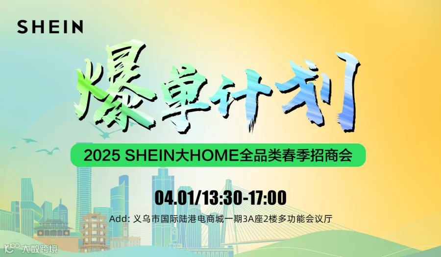 爆单计划—2025SHEIN大HOME全品类春季招商会