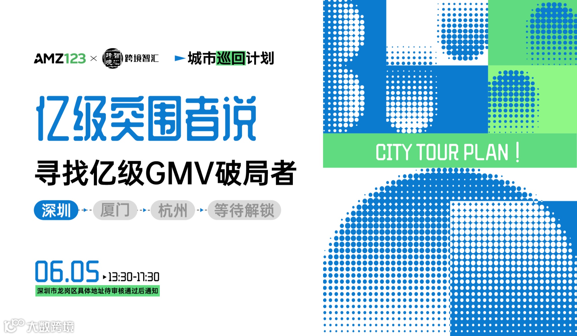 「亿级突围者说」寻找亿级GMV破局者·城市巡回计划