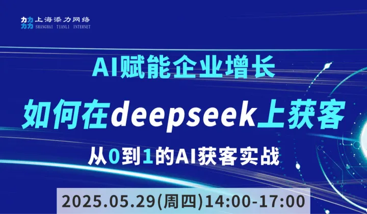 AI赋能企业增长——如何在deepseek上获客