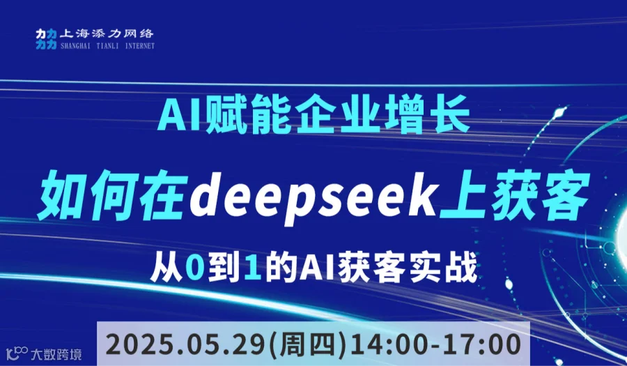 AI赋能企业增长——如何在deepseek上获客