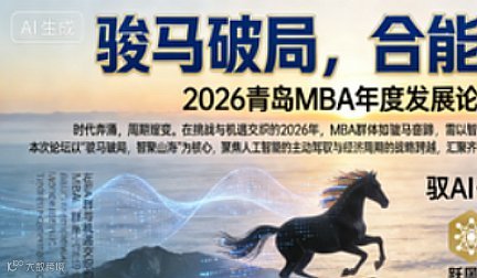 骏马破局，合能致远2026青岛西海岸MBA发展论坛
