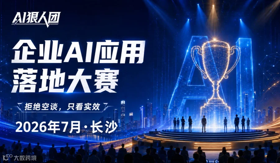 AI 狠人团首届企业AI应用落地大赛暨周年返校日