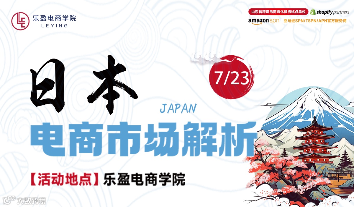 日本电商市场专场沙龙