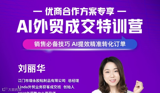 AI 外贸特训营-优商专属通道