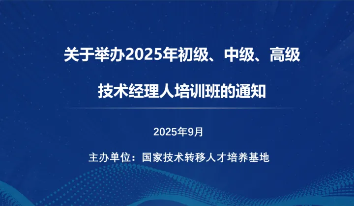 国培基地|关于举办2025年初级、中级、高级技术经理人培训班的通知（9月线上）