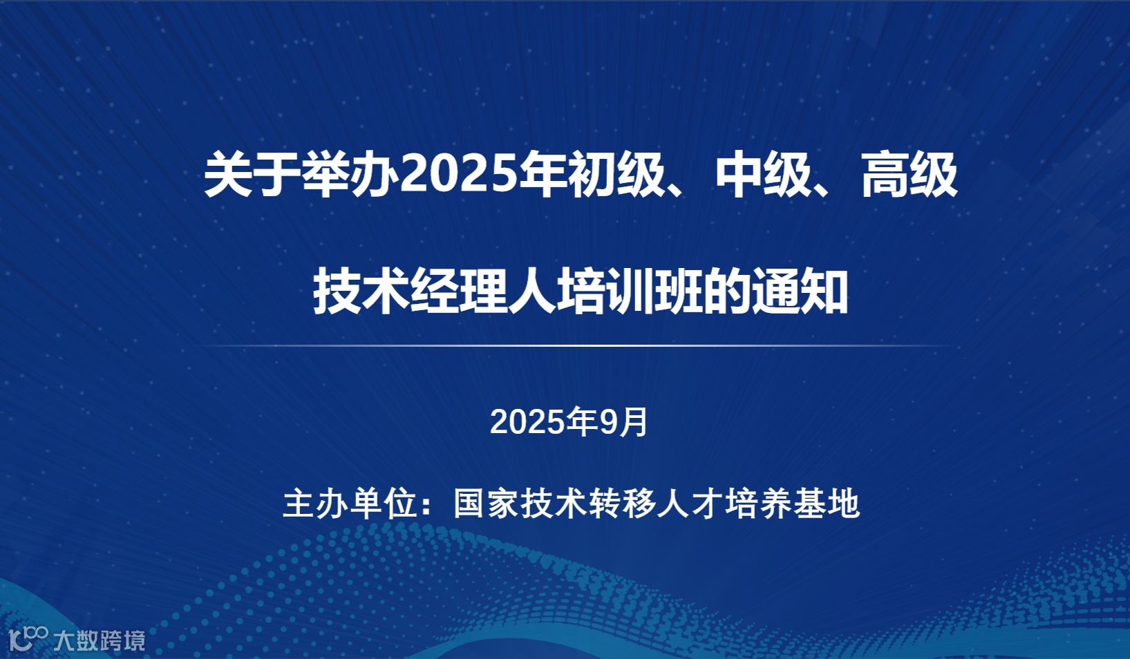 国培基地|关于举办2025年初级、中级、高级技术经理人培训班的通知（9月线上）