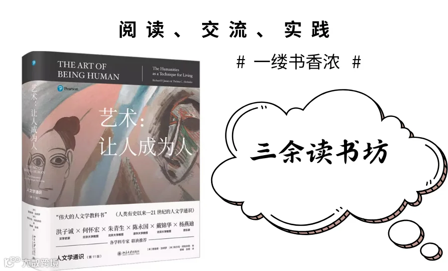 三余读书坊：第四期阅读《艺术：让人成为人》