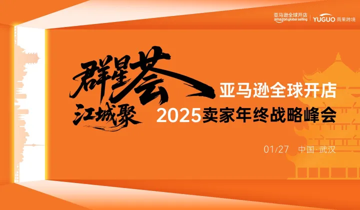 亚马逊卖家年终战略峰会●武汉站