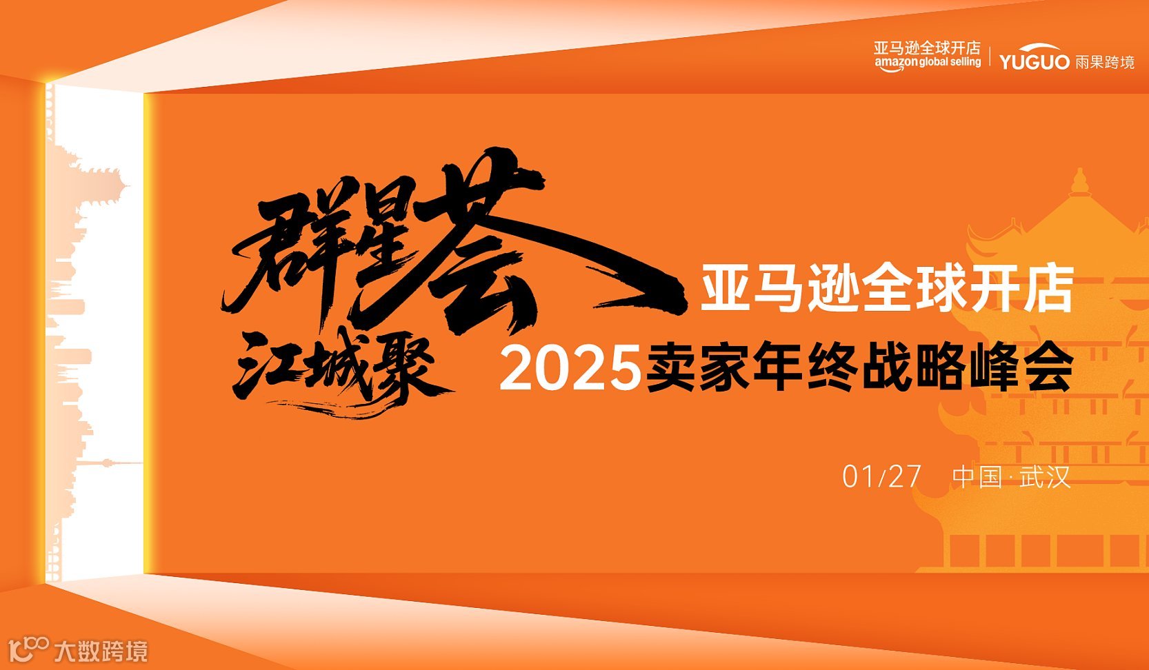 亚马逊卖家年终战略峰会●武汉站