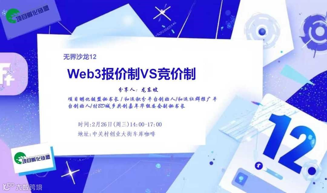 无界沙龙12：Web3报价制VS竞价制