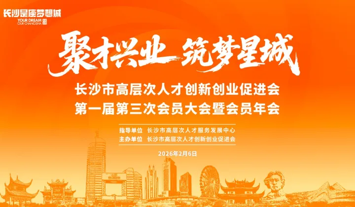 长沙市高层次人才创新创业促进会**届第三次会员大会暨会员年会