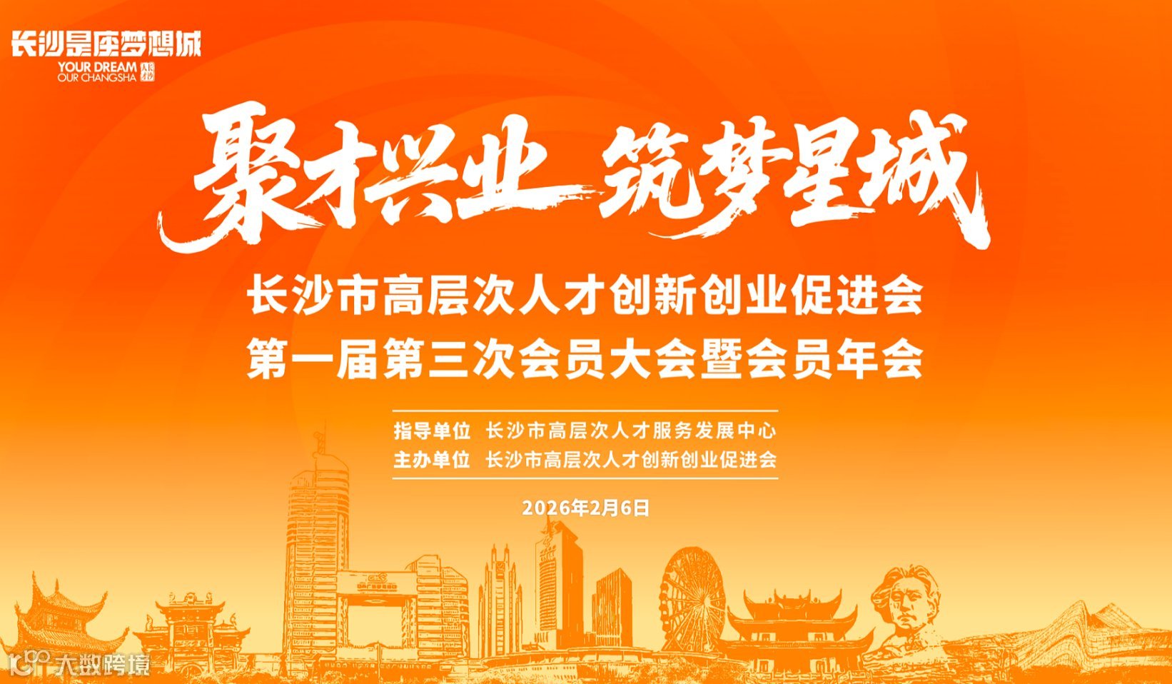 长沙市高层次人才创新创业促进会**届第三次会员大会暨会员年会