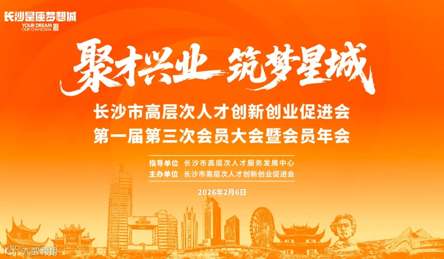 长沙市高层次人才创新创业促进会**届第三次会员大会暨会员年会
