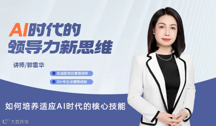 AI时代的领导力新思维