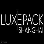 Luxe Pack上海国际奢侈品包装展览会