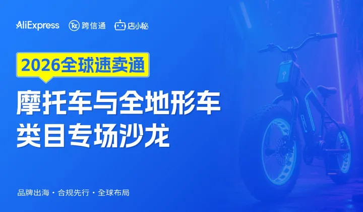 2026全球速卖通摩托车与全地形车类目专场沙龙