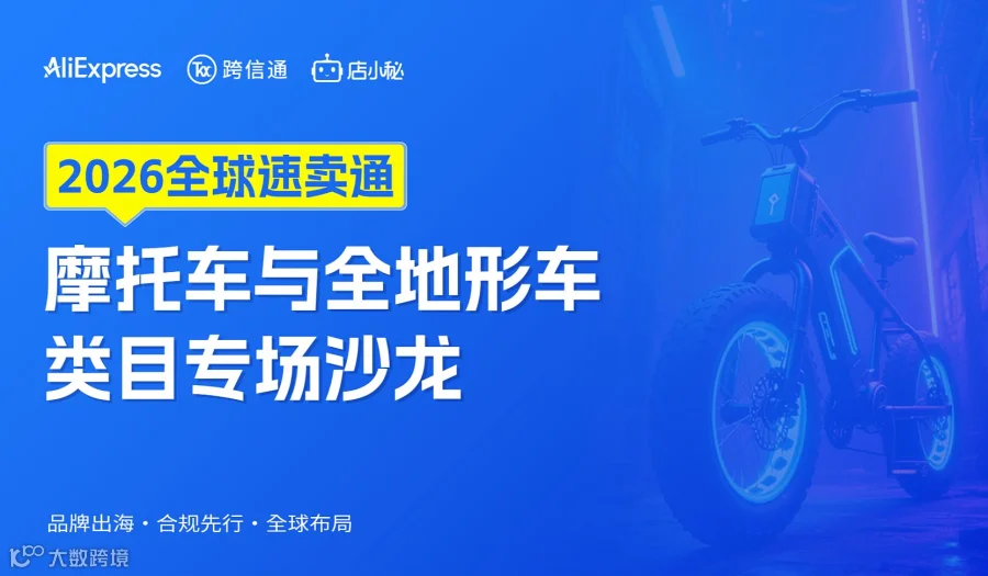 2026全球速卖通摩托车与全地形车类目专场沙龙