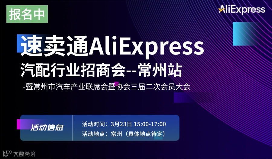 速卖通AliExpress汽配行业跨境出海招商会-常州站-暨常州市汽车产业联席会协会三届二次会员大会