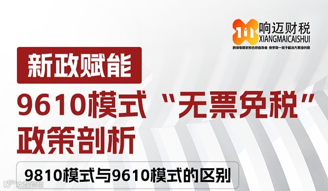 新政赋能-——9610模式“无票免税”政策剖析