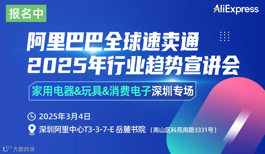 速卖通2025年趋势宣讲会 家用电器&玩具&消费电子深圳专场