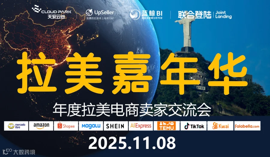 2025 拉美电商嘉年华暨云谷跨境卖家之夜