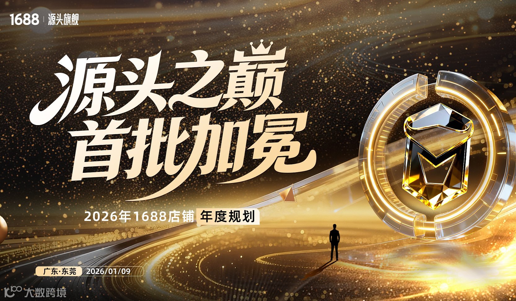 源头之巅 首批加冕——2026年1688店铺年度规划——东莞场
