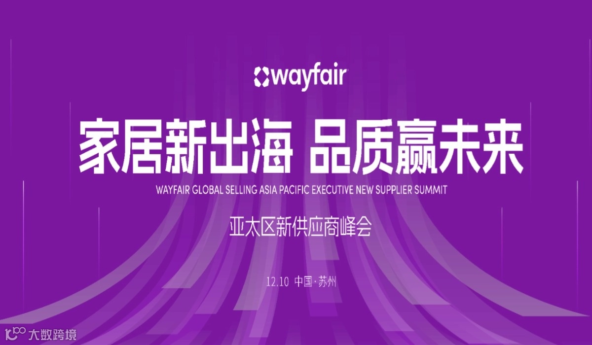 “家居新出海，品质赢未来” 2025 wayfair亚太区新供应商峰会
