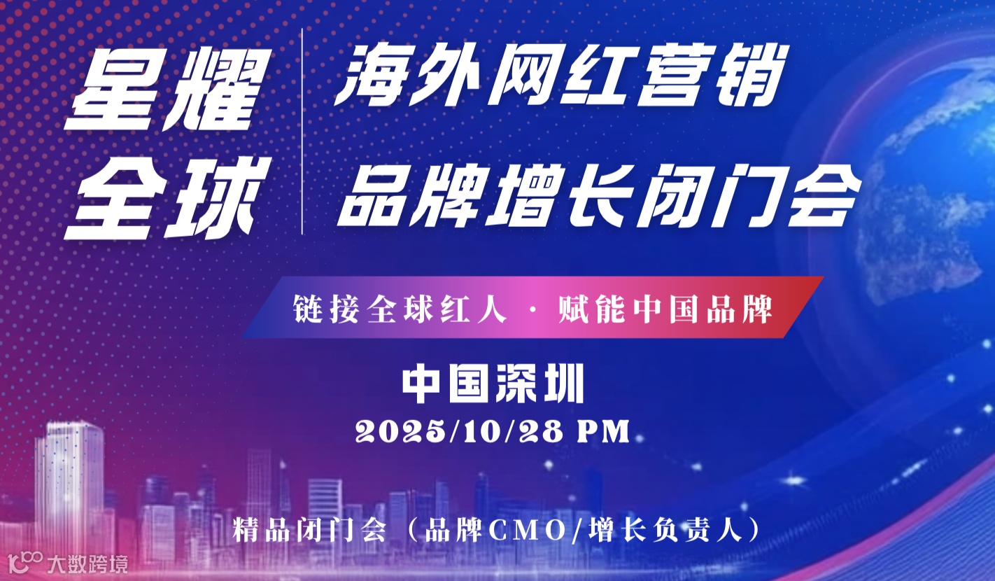 星耀全球·海外网红营销品牌增长闭门会