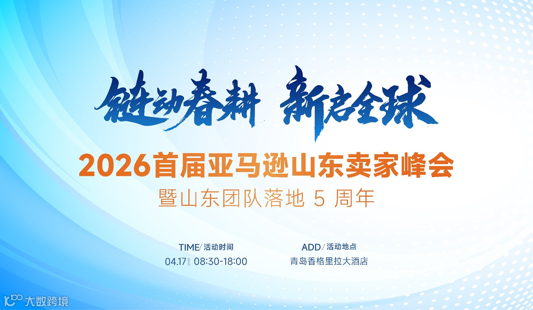 2026年首届亚马逊山东卖家峰会