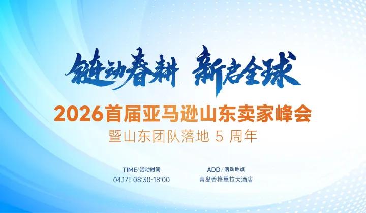 2026年首届亚马逊山东卖家峰会