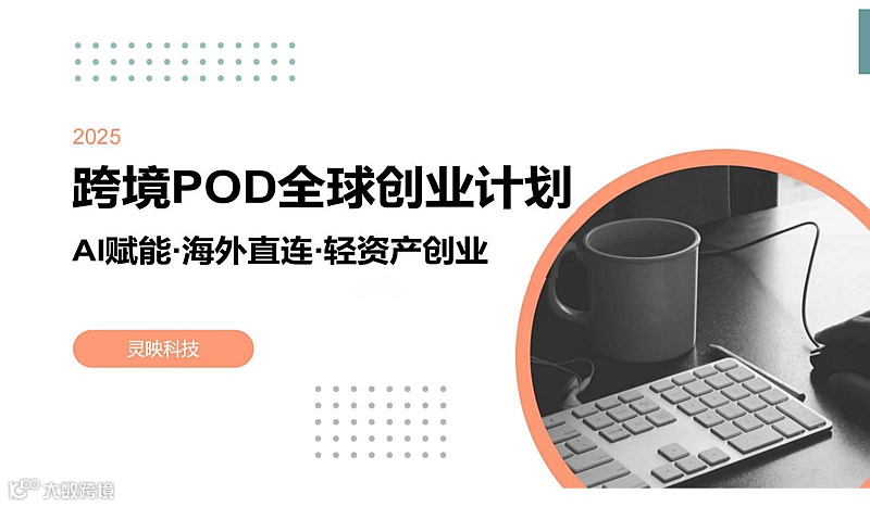轻资产创业，跨境POD，AI赋能项目宣讲会