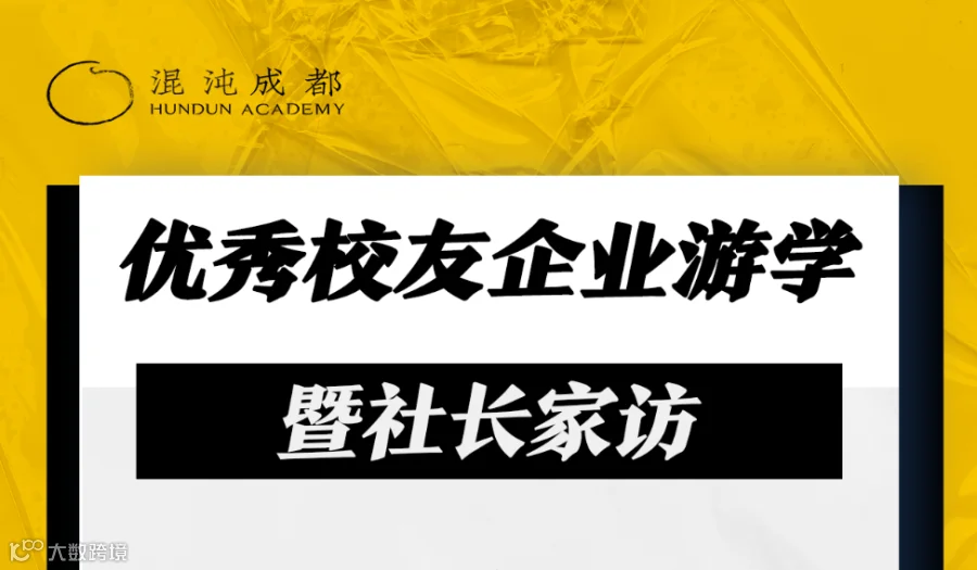 混沌校友企业游学暨社长家访—成都恩纳嘉生物