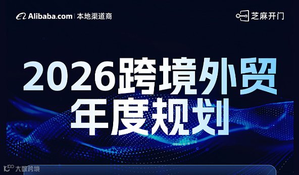2026跨境外贸年度规划