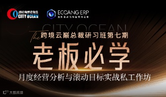 鹏城海跨境物流·【跨境云巅总裁研习班】第七期月度经营分析与滚动目标实战私工作坊胡可德专场-杭州站
