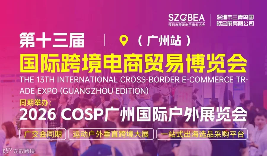 第十三届国际跨境电商资易博览会●广州站