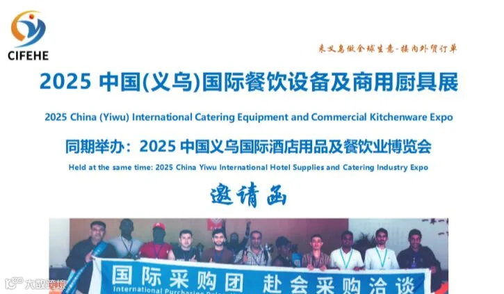 2025中国（义乌）国际餐饮设备及商用厨具展