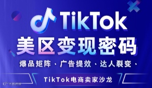 TikTok电商卖家沙龙