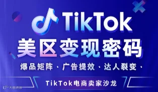 TikTok电商卖家沙龙