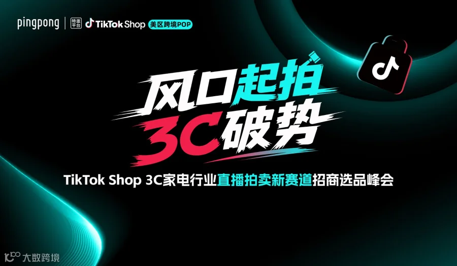 TikTok Shop 3C家电 直播拍卖新赛道招商选品峰会