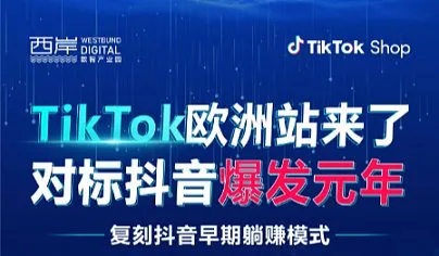 TikTok<em>欧洲</em>站●温州招商大会