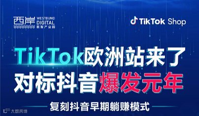 TikTok欧洲站●温州招商大会